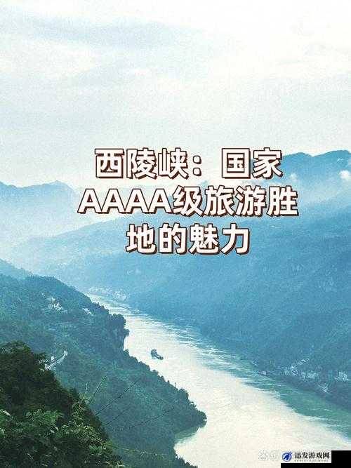 aaaa 级景区的独特魅力与非凡价值