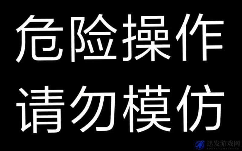 成人不宜，请勿模仿