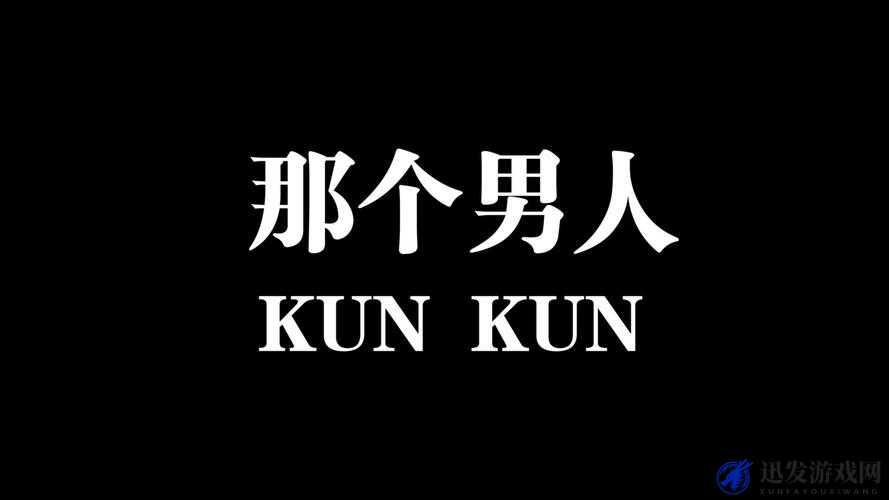 男人将手伸到坤坤眼里 91 究竟意味着什么