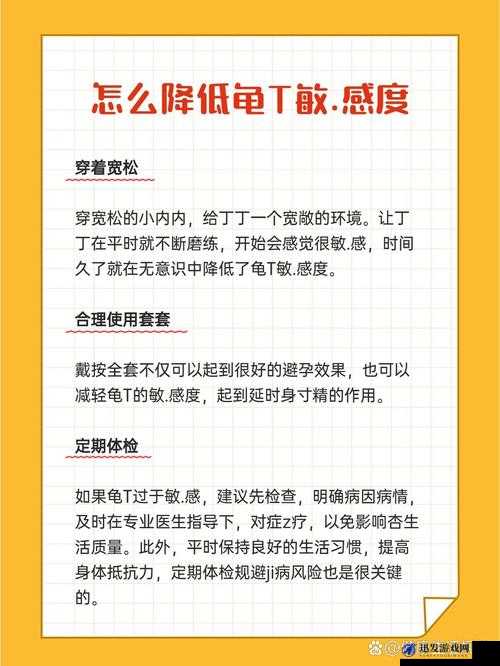 降低龟敏度的小窍门：实用有效的个人经验分享