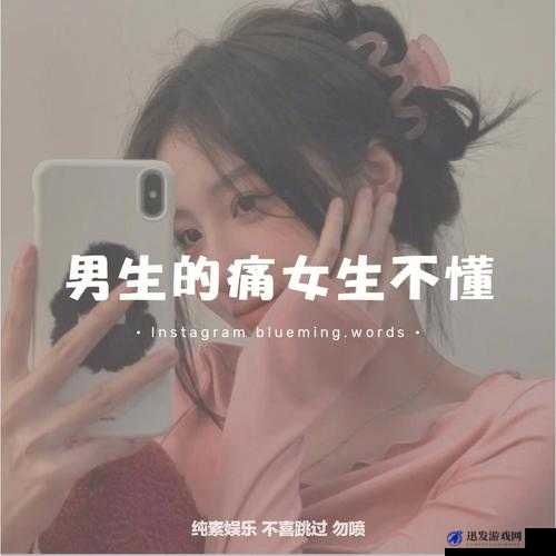 男生和女生一起愁愁愁很痛：无解的青春之痛