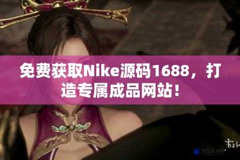 成品站 Nike 源码免费-开启独特的编程之旅