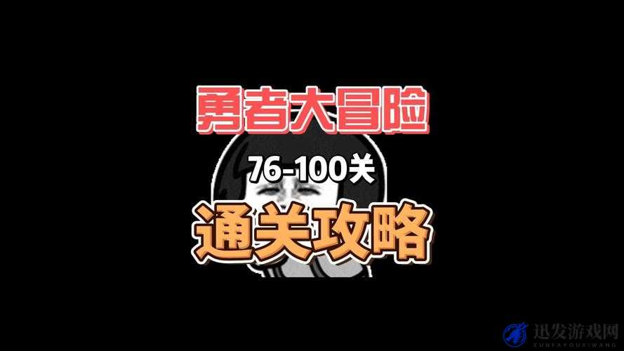 勇者大冒险游戏攻略，全面掌握快速提升等级的技巧与方法