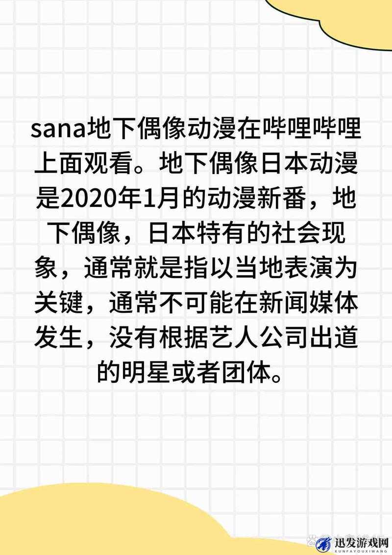 sana地下偶像未增删带歌词：关于这段独特表演的深度剖析