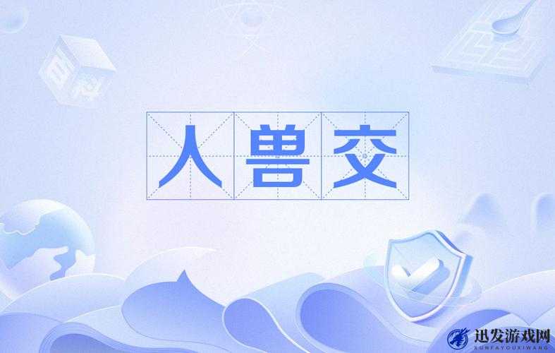 禽动 ZoZ0：解析欧美文化中的性与伦理