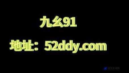 九幺黄 9·1：一部备受争议的网络热点影视剧