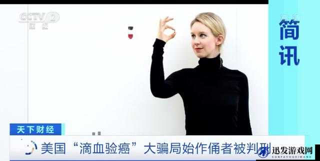 滴血验癌神话破碎：揭秘 Theranos 惊天骗局