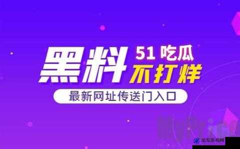 51 吃瓜爆料黑料：带你走进不为人知的秘密世界