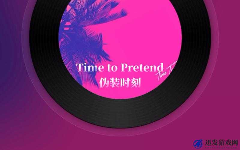 时间用来尽情假装：探索 timetopretend 背后的奇妙世界