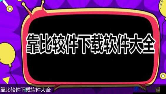 靠比较软件网站：专业软件对比平台，助你精准选择软件