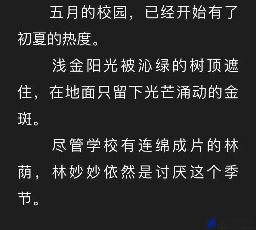 被体育老师 C 了一节林妙妙：课堂上的意外与成长经历