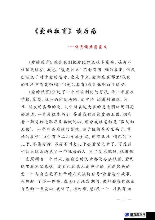 爱的教育读后感：用爱点亮心灵的灯塔指引成长之路