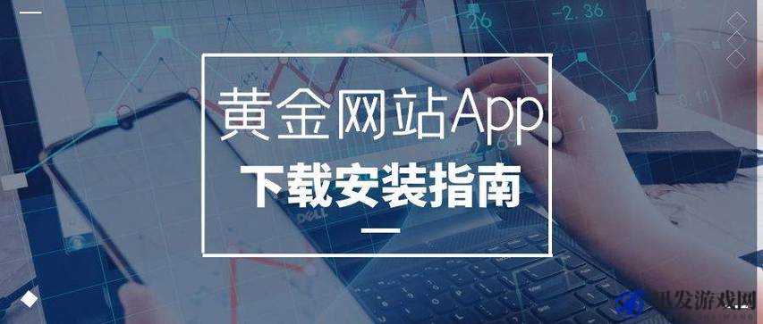 黄金网站软件app 下载入口免费：提供便捷的下载体验