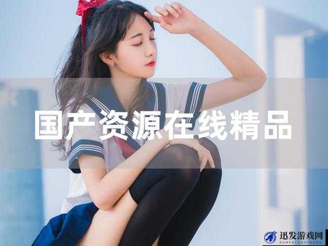 国产 JJizz 女人多水免费资源精彩呈现