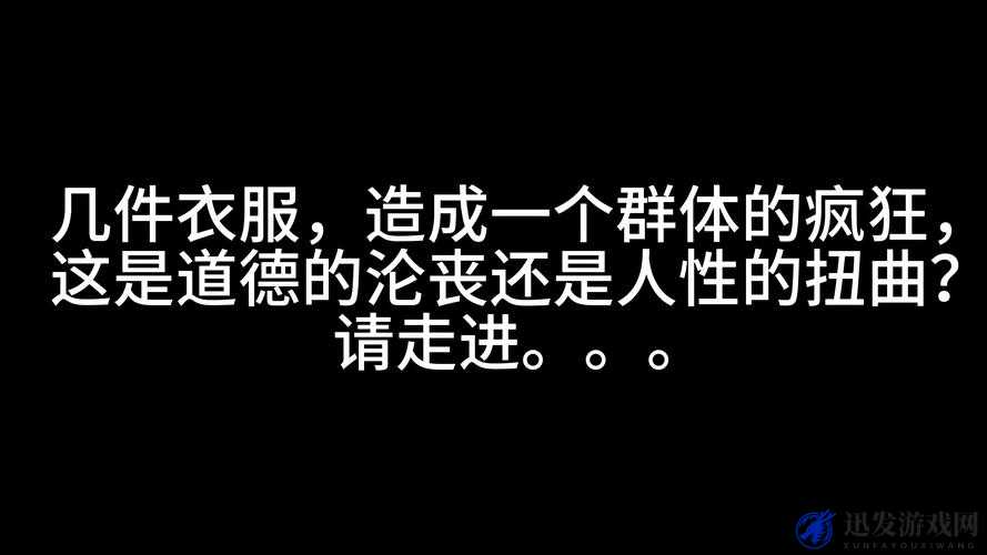 一欧一美一性一交一乱一乱一视频流出：是道德的沦丧还是人性的缺失