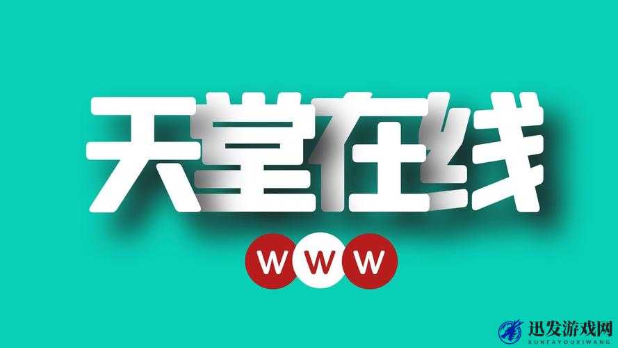 天堂中文最新版在线官网在线畅享优质阅读体验