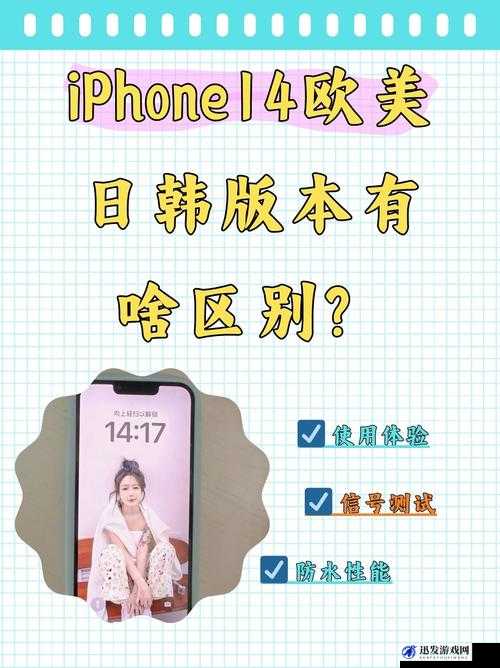 iphone14 欧美日韩版本的独特魅力与差异分析