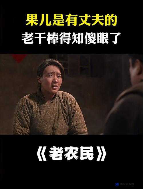 老农民：老干棒媳妇究竟有没有回来呢