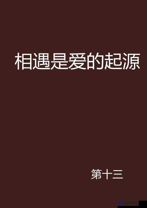 舒亚和子豪的第一次相遇是哪一集：爱情的起点