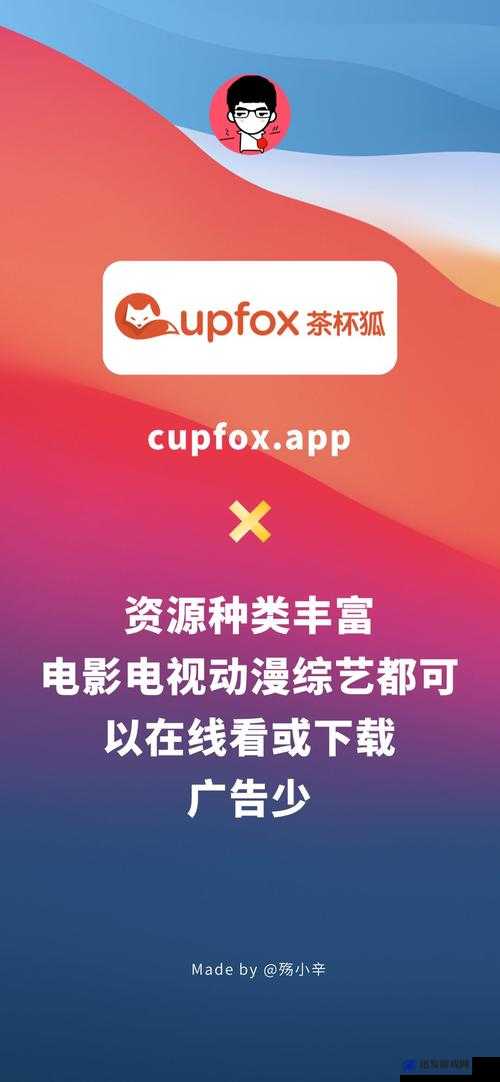 CUPFOXAPP茶杯狐：一款功能强大的影视资源应用