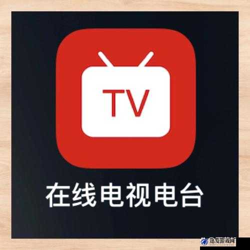 成品 APP 直播大全 IOS，热门直播全收录