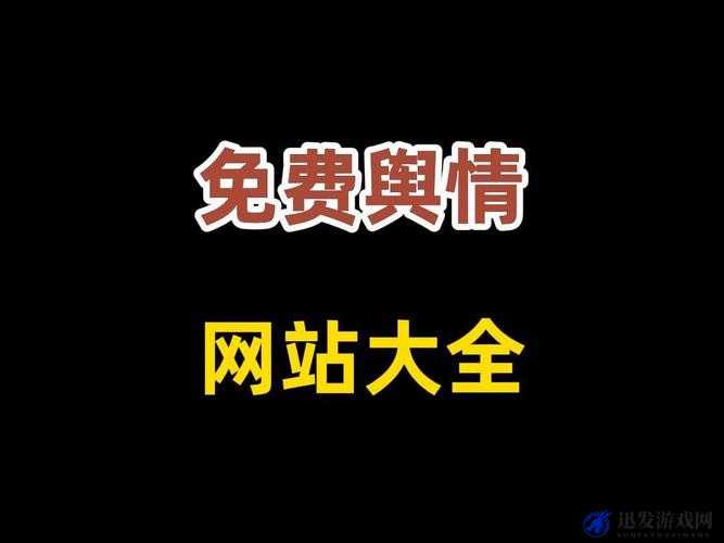 免费的舆情网站 APP ：洞察舆情趋势的绝佳工具