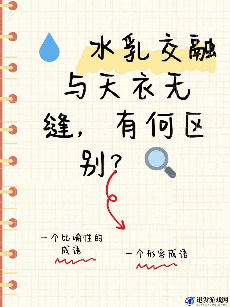 水乳交融 VS 天衣无缝的区别：二者差异所在