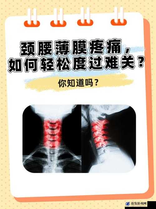 颈腰挺过那层薄膜好疼痛缓解方法：实用技巧与有效途径