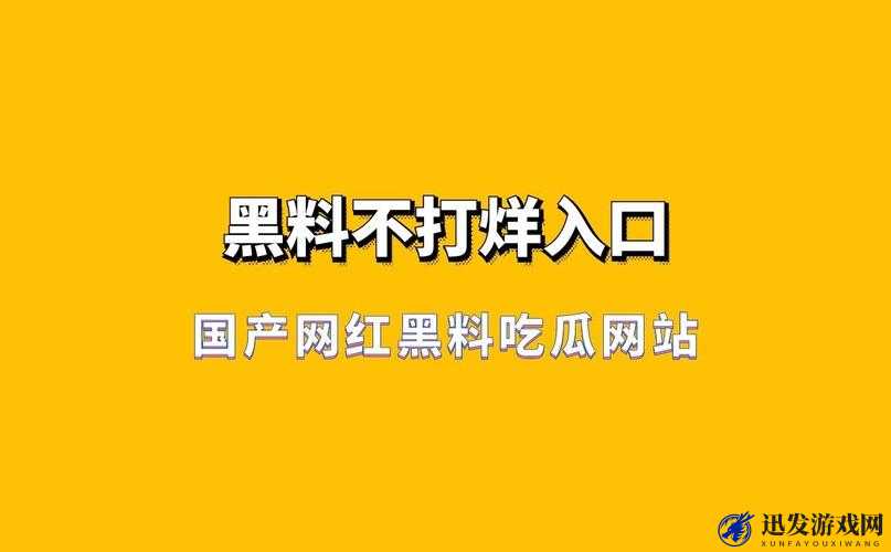 热门事件红料不打烊吃瓜曝光：最新猛料持续来袭