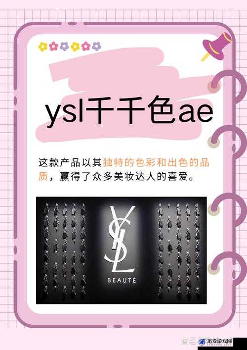 探索 YSL 千人千色 YESE86 官网：开启美妆时尚之旅的独特体验