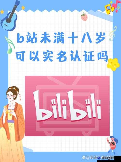 B站未满十八岁可以实名认证吗：相关规定与要求解析