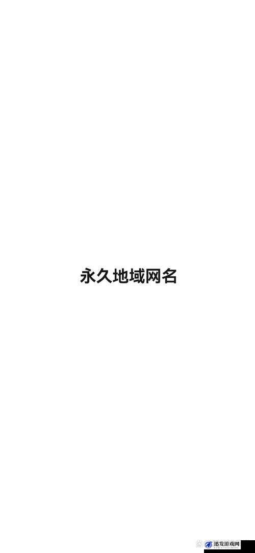 四虎最新地域网名免费苹果获取方法及相关介绍