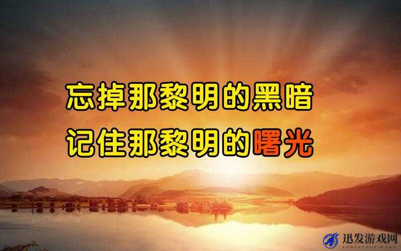 暗黑黎明背景深度揭秘，在无尽绝望中勇敢追寻那一缕希望与曙光的旅程