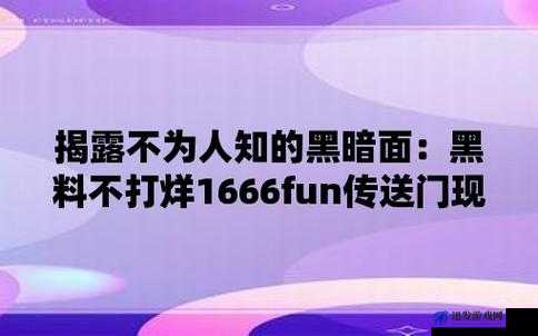 155FUN 黑料热点事件-黑料不打烊：揭秘背后的真相与影响