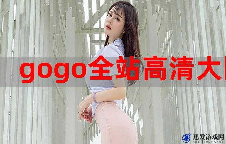 GOGOGO 高清视频大全：畅享海量精彩视频资源