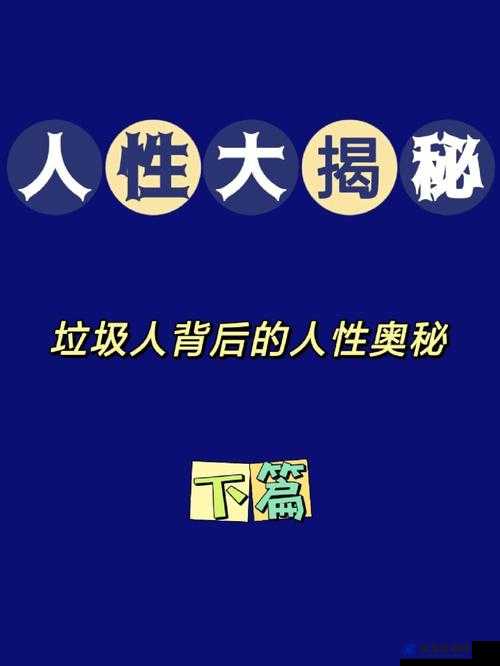 探索人性本色网址背后的奥秘与精彩