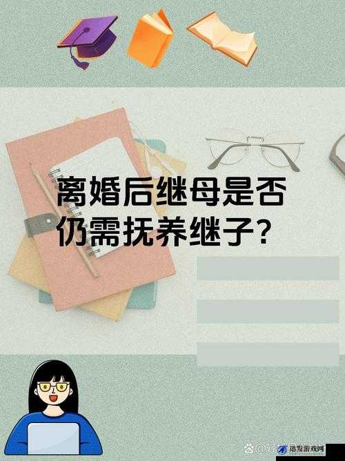 年轻继拇：是免费的吗？——探讨继母与继子之间的复杂关系