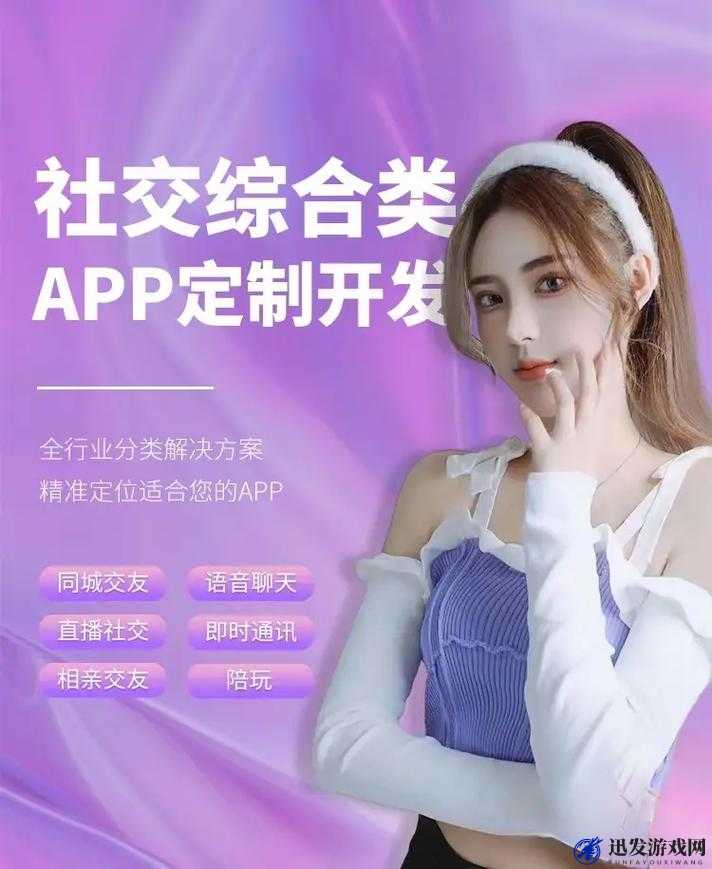 成品人 APP 软件下载：让社交更真实、更有趣