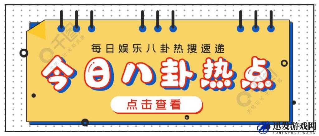 热点爆料官方网站入口：揭秘娱乐八卦、追踪社会热点