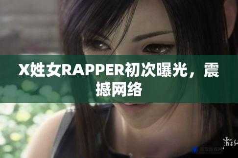 X 姓女 rapper 的首次亮相因受到举报惨遭封禁了：背后原因引发众人猜测