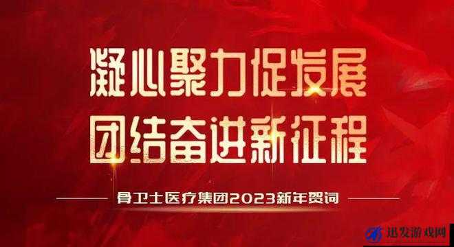 Gy 同 2023：共同开启新征程创造美好未来