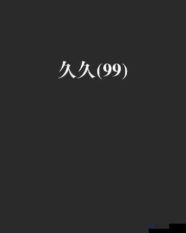 99OV 国产精品欲麻豆：带你领略国产影片的独特魅力