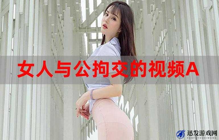 女人与公拘交媾令人震惊的奇特画面