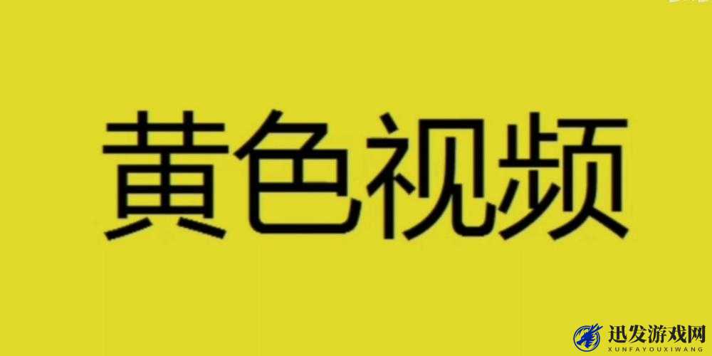 黄色视频免费在线观看无需任何费用尽享精彩内容