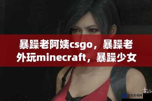 暴躁老外玩 minecraft 泄露真容：老外竟因游戏如此暴躁