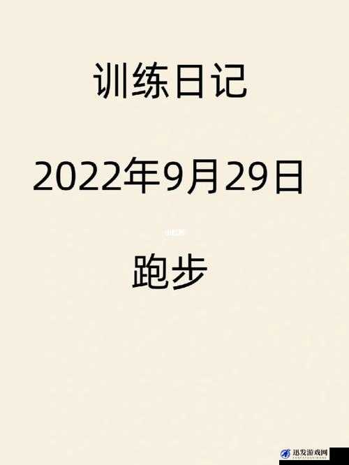 晶晶极限训练日记第 1 部分：勇敢开启挑战征程