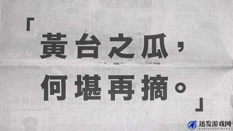 黄台之瓜何堪再摘：404 黄台禁用警示录