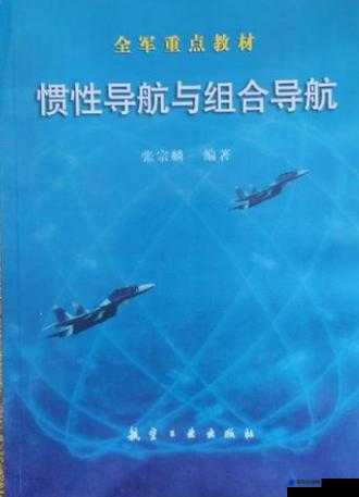 惯性导航与组合导航技术的应用与发展探讨