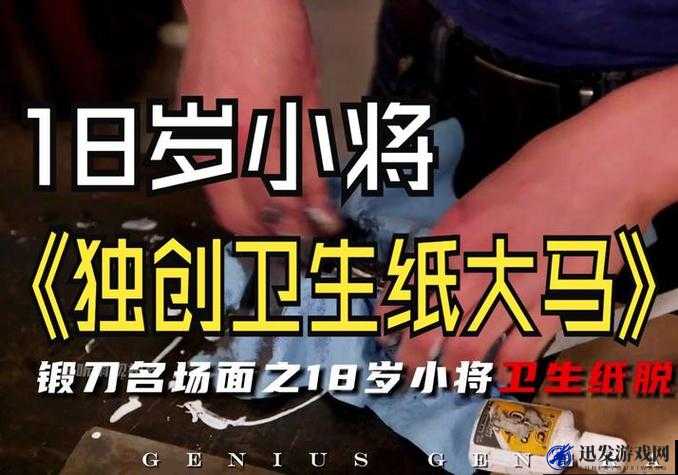 十八岁以上准备卫生纸转入：开启全新生活篇章的必备步骤