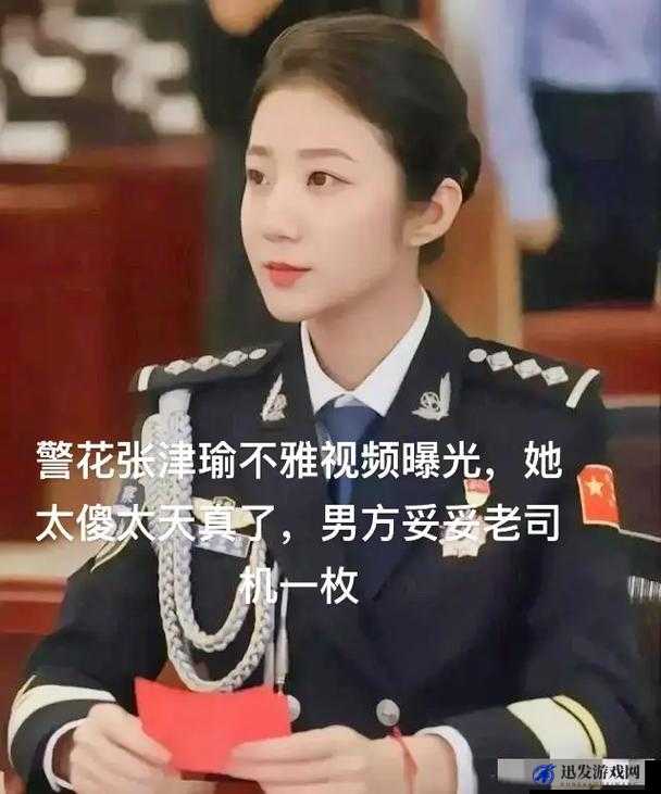 张津瑜最新爆火视频：其背后引发的诸多思考与讨论